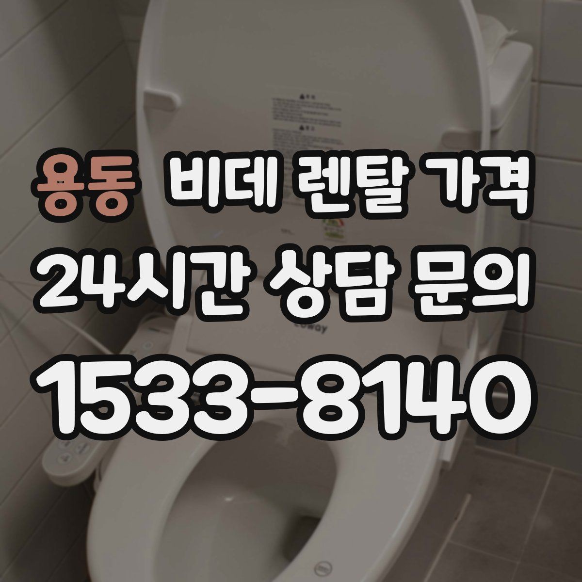 용동 비데 렌탈 가격 위생 관리 서비스 포함 여부 확인