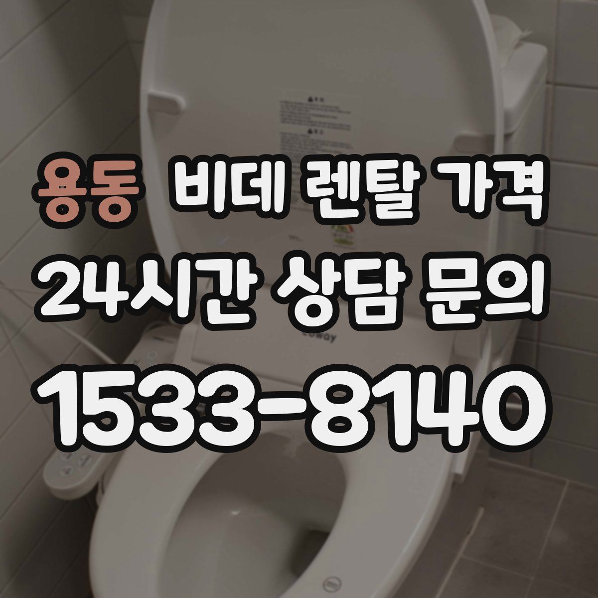 용동 비데 렌탈 가격