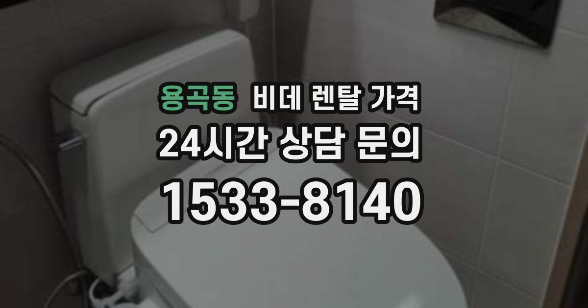 용곡동 비데 렌탈 가격
