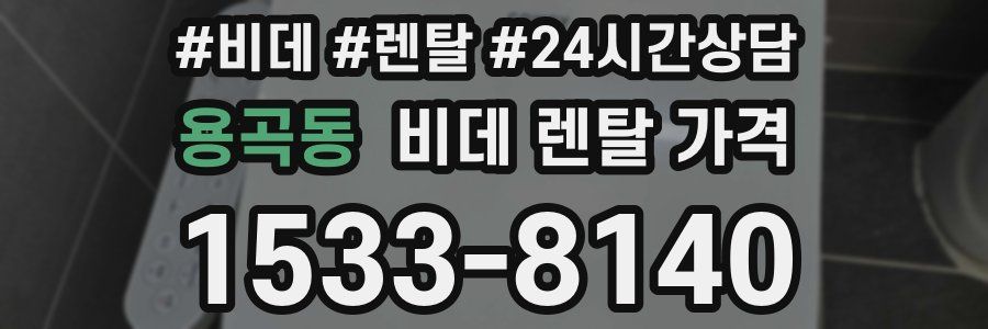 용곡동 비데 렌탈 가격