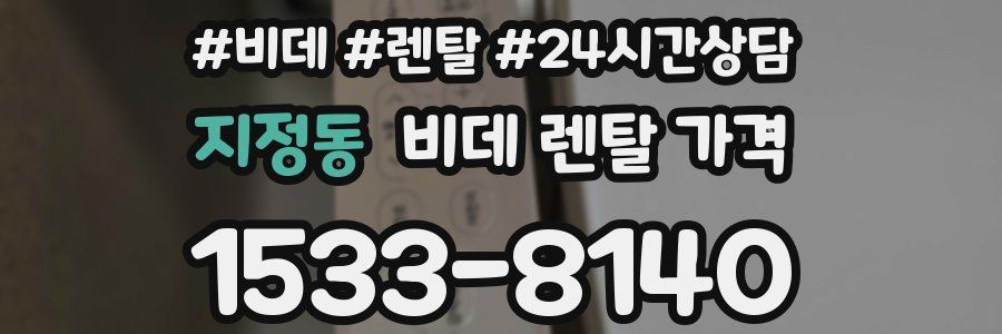 지정동 비데 렌탈 가격