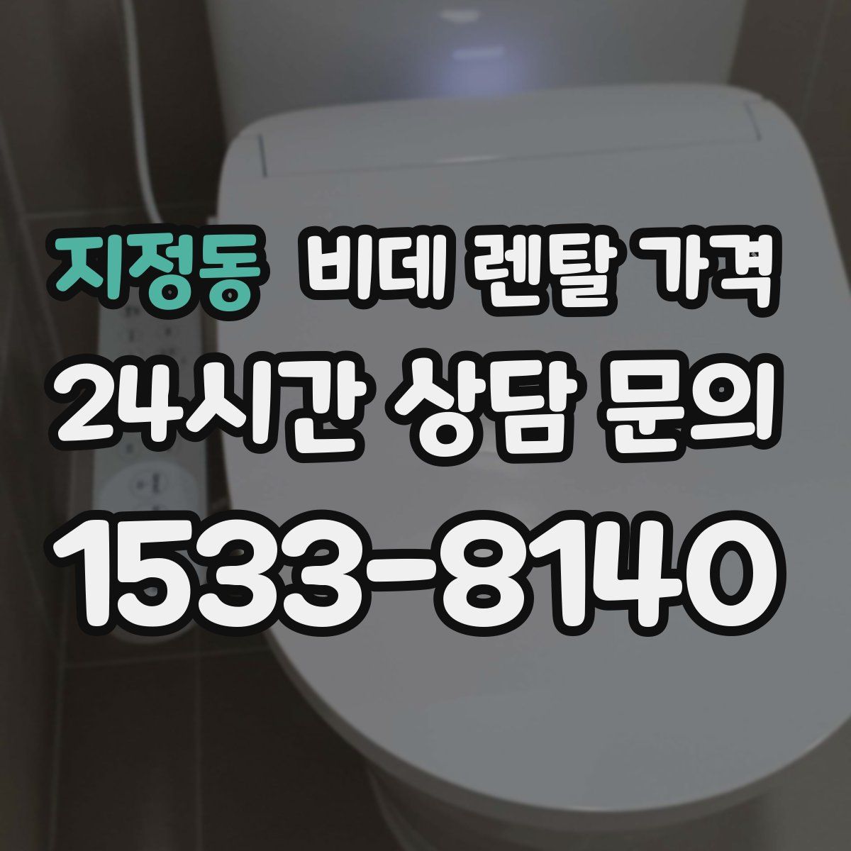 지정동 비데 렌탈 가격