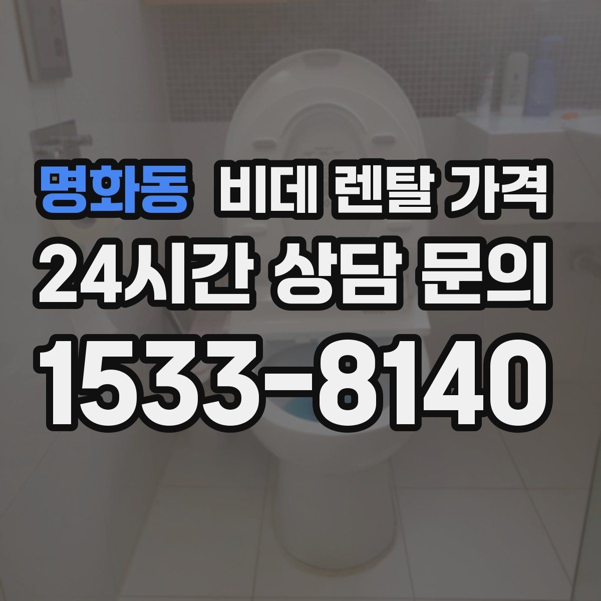 명화동 비데 렌탈 가격 계약서에서 놓치기 쉬운 문구 정리