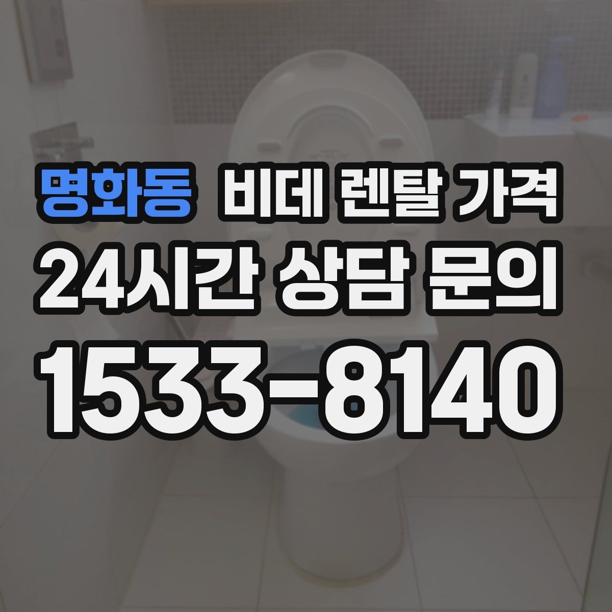 명화동 비데 렌탈 가격