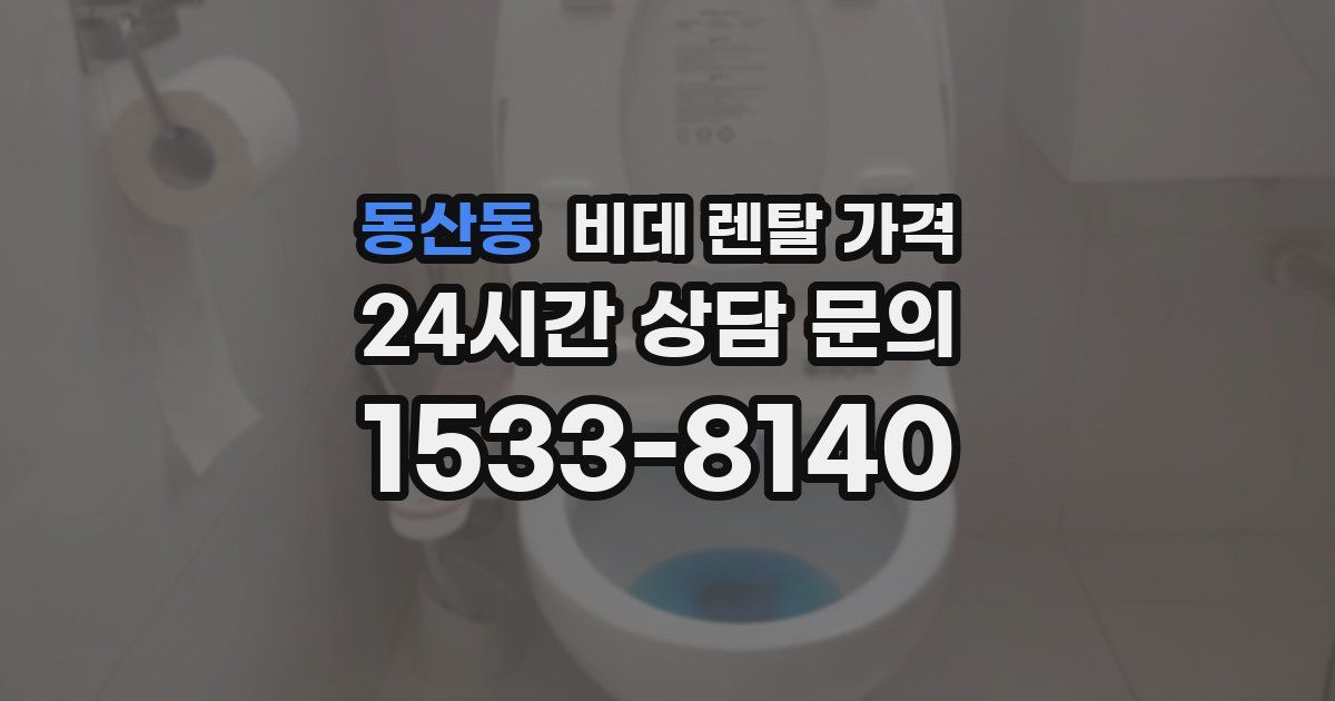 동산동 비데 렌탈 가격