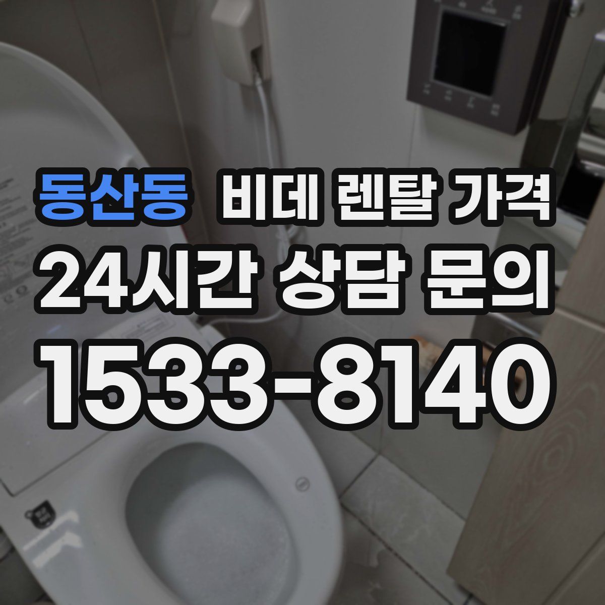 동산동 비데 렌탈 가격