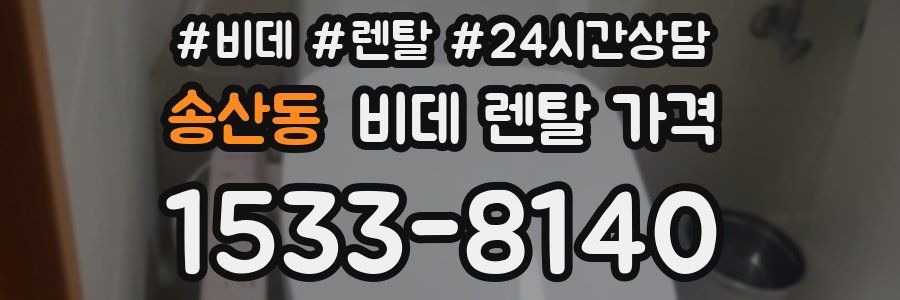 송산동 비데 렌탈 가격