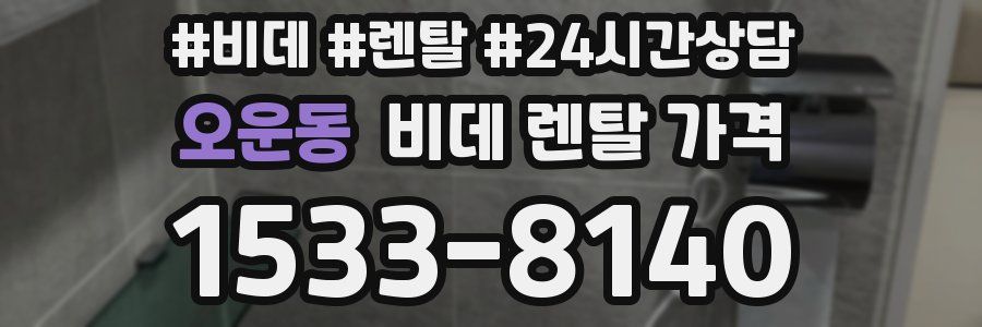 오운동 비데 렌탈 가격