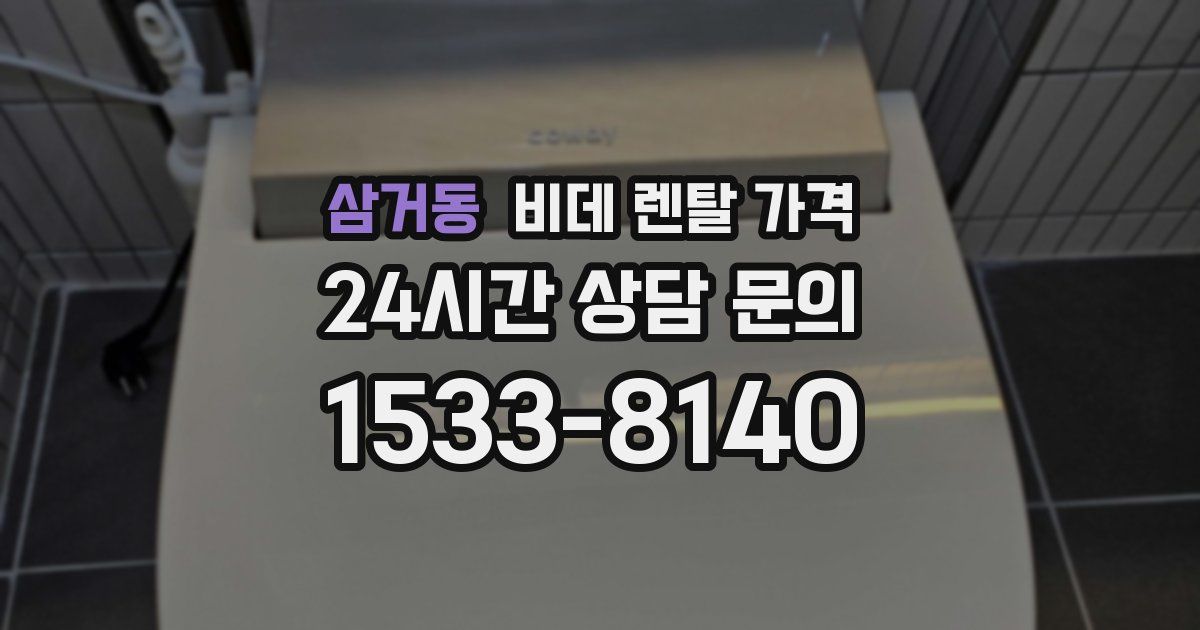 삼거동 비데 렌탈 가격