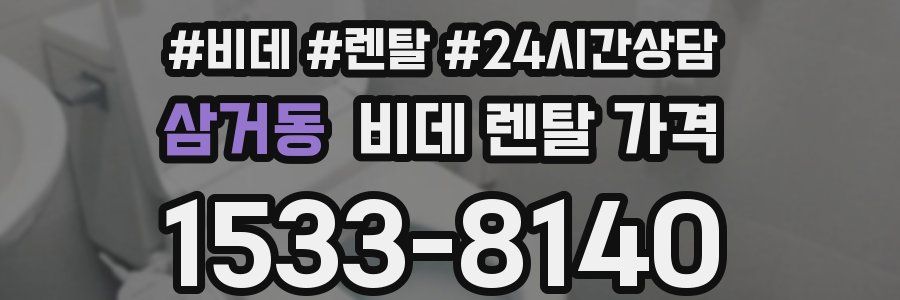 삼거동 비데 렌탈 가격