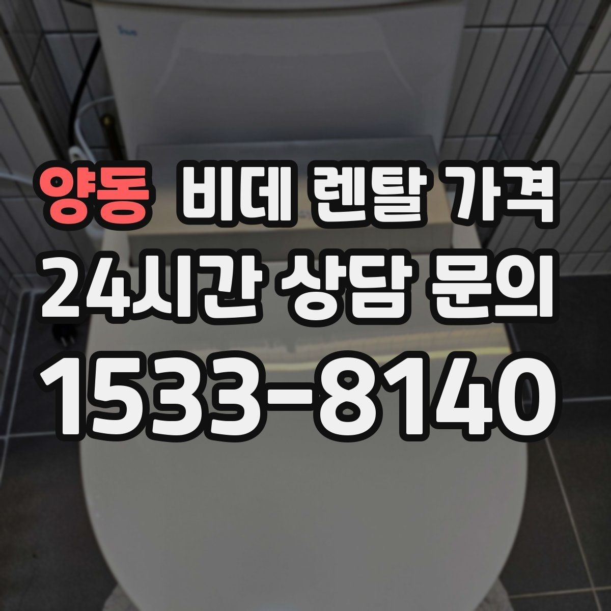 양동 비데 렌탈 가격 약정 전 알면 좋은 환불과 교체 조건