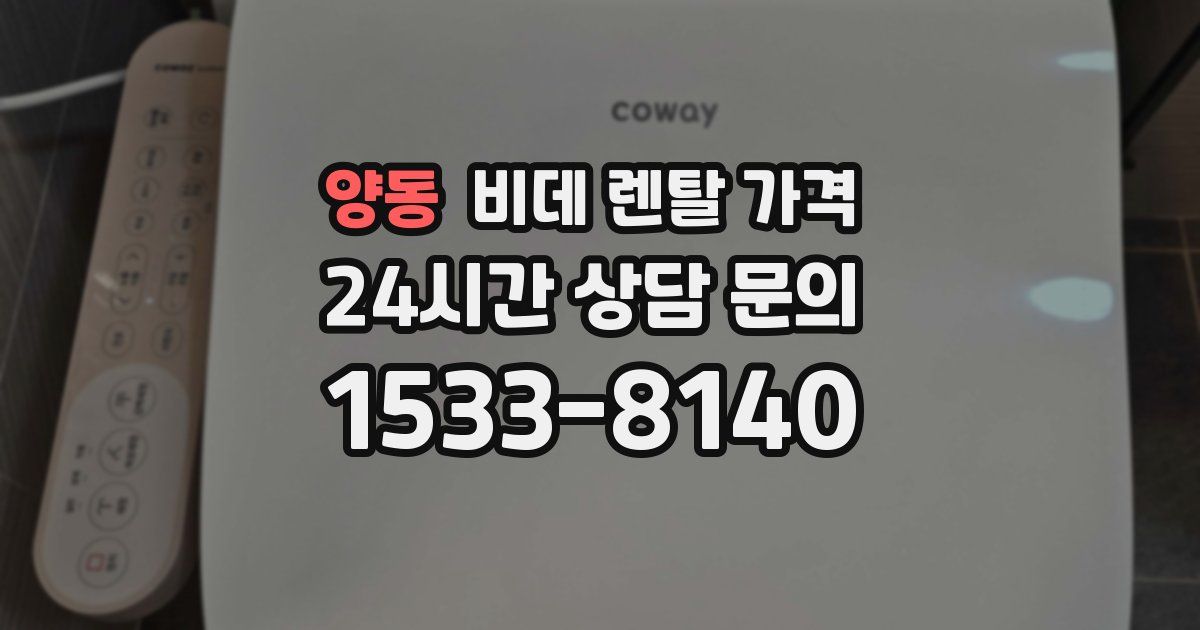 양동 비데 렌탈 가격