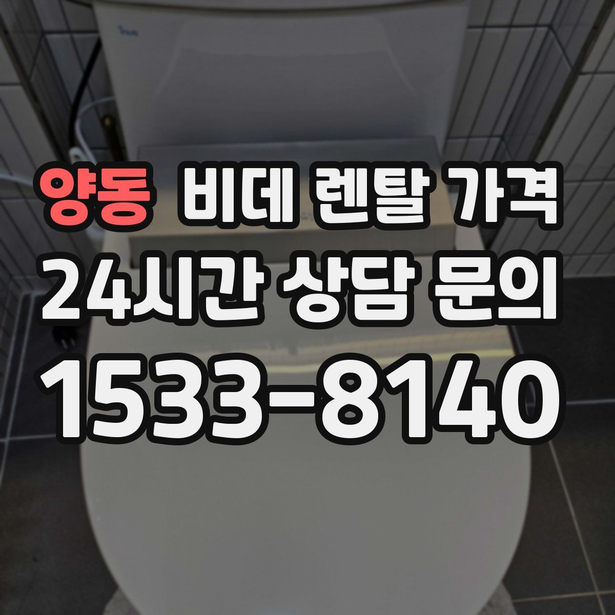 양동 비데 렌탈 가격