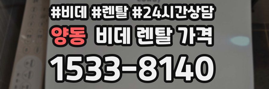 양동 비데 렌탈 가격