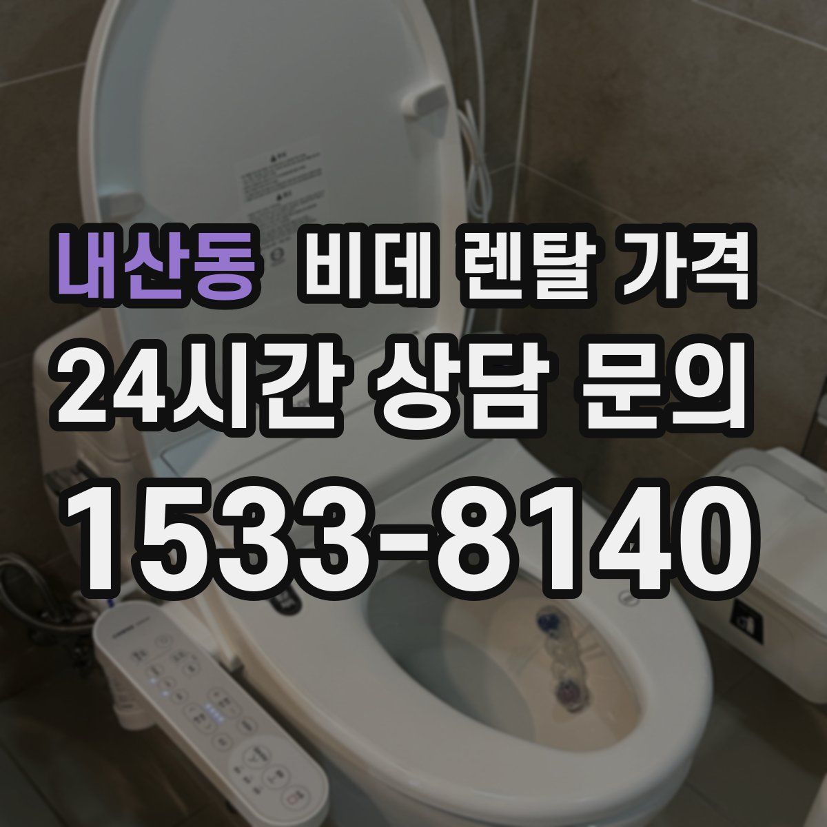내산동 비데 렌탈 가격