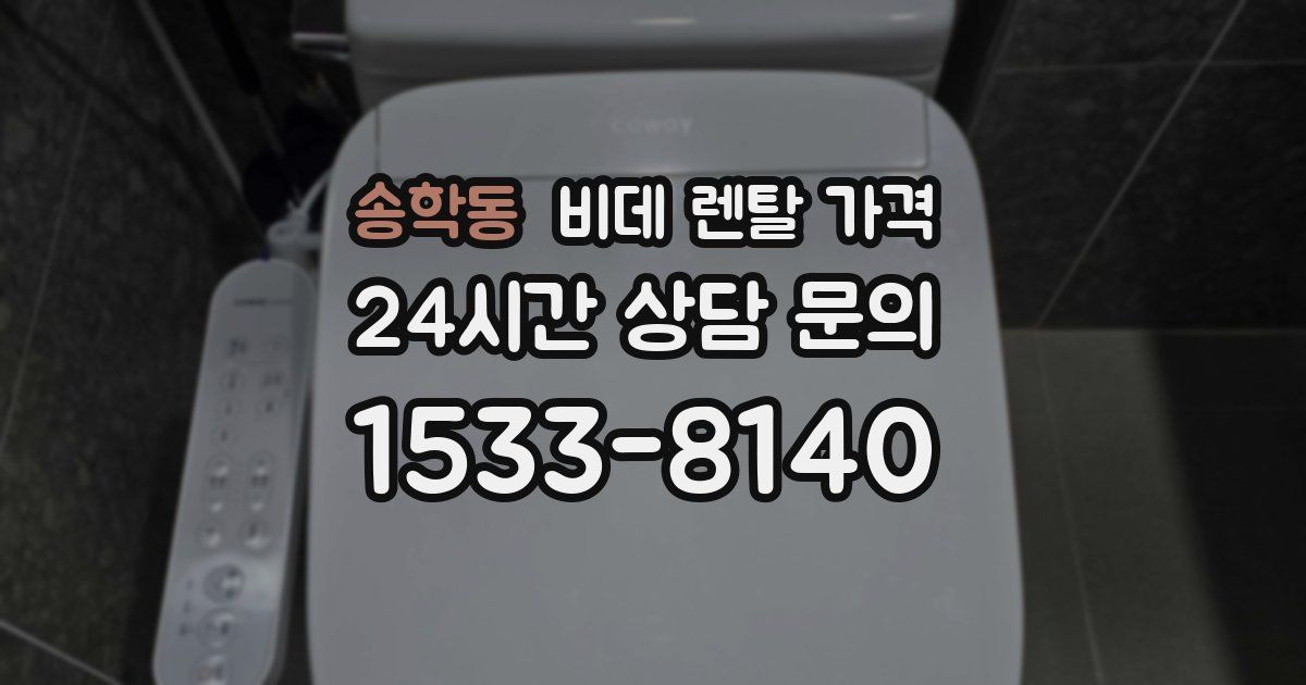 송학동 비데 렌탈 가격