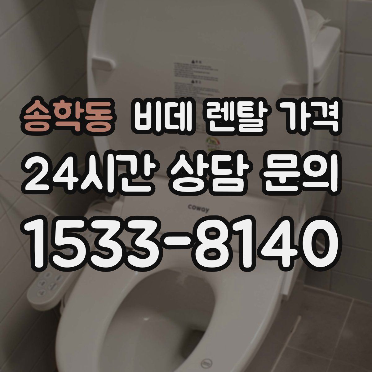 송학동 비데 렌탈 가격