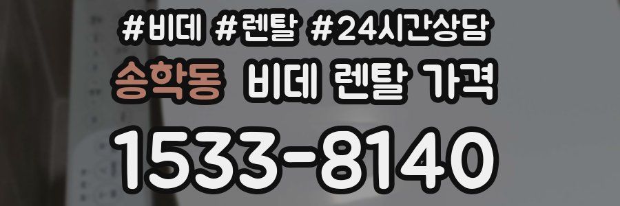 송학동 비데 렌탈 가격