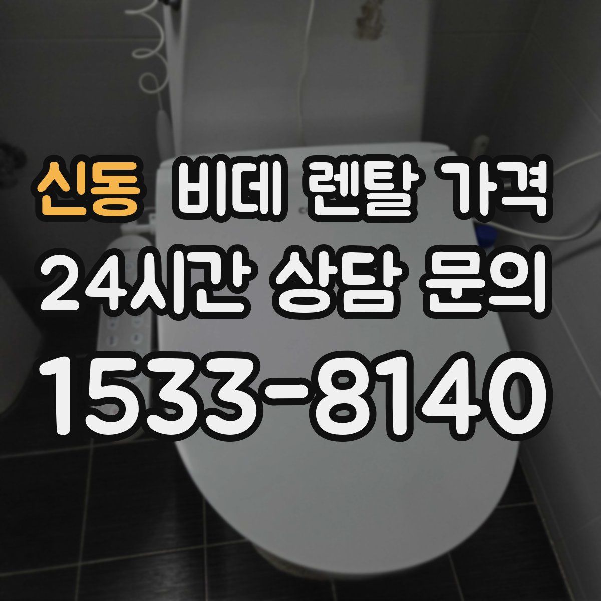 신동 비데 렌탈 가격