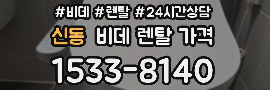 신동 비데 렌탈 가격