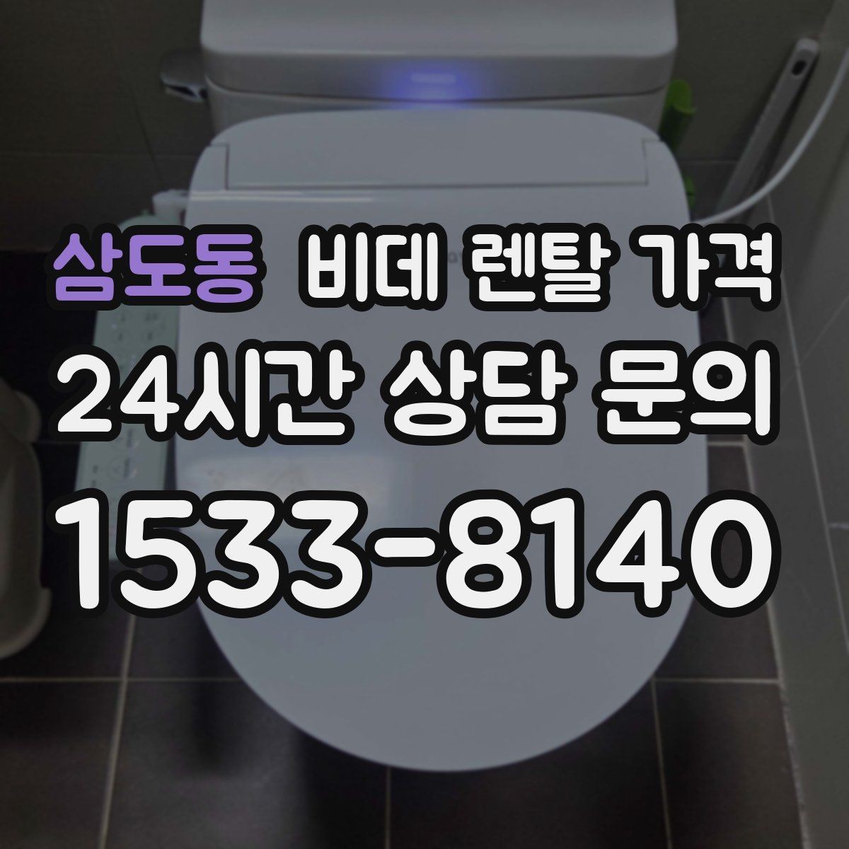 삼도동 비데 렌탈 가격 오랜 사용을 고려할 때 보는 요소