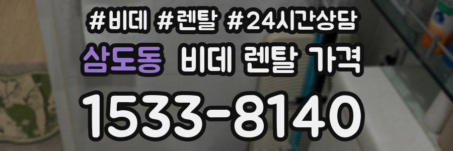 삼도동 비데 렌탈 가격