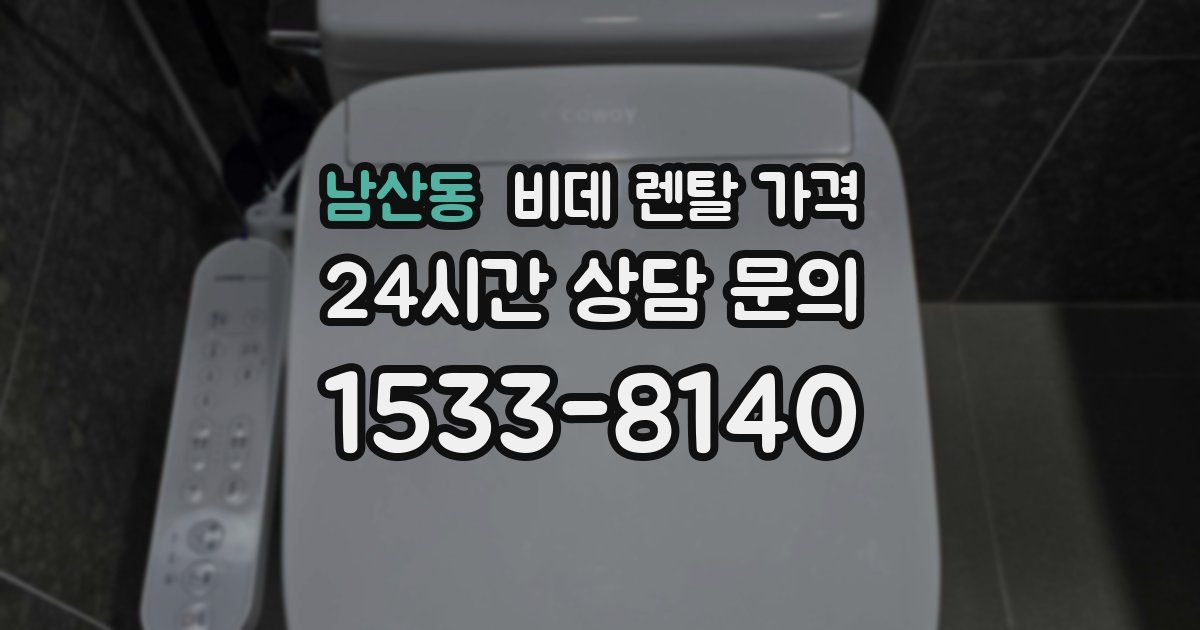 남산동 비데 렌탈 가격