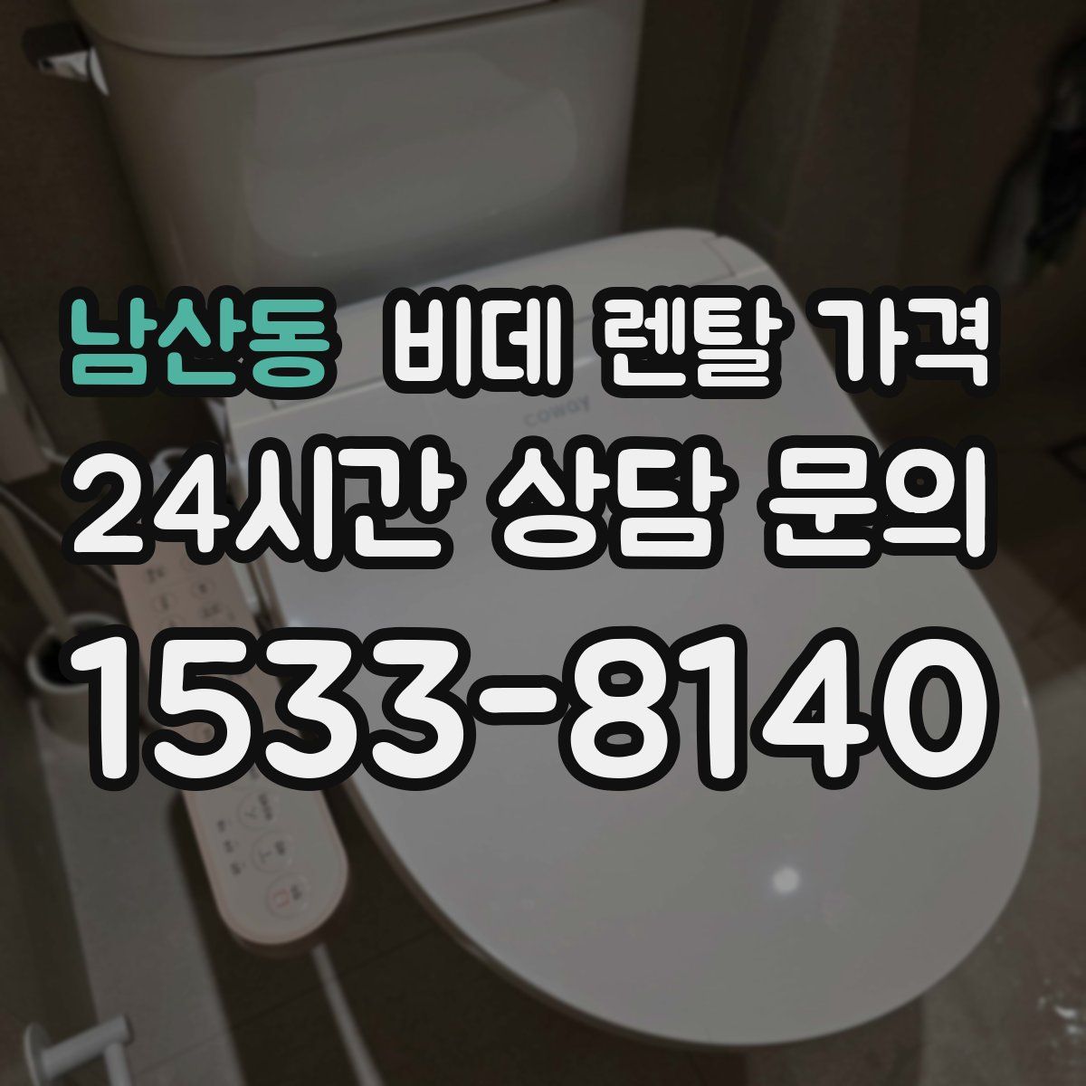 남산동 비데 렌탈 가격