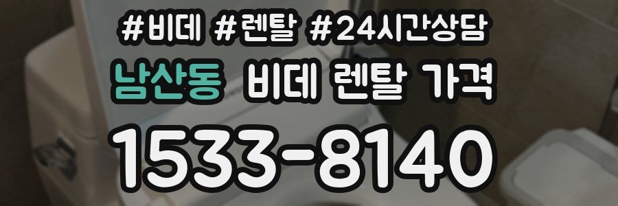 남산동 비데 렌탈 가격