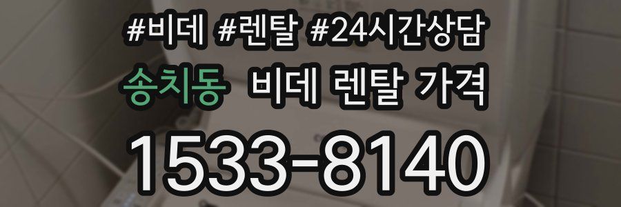 송치동 비데 렌탈 가격