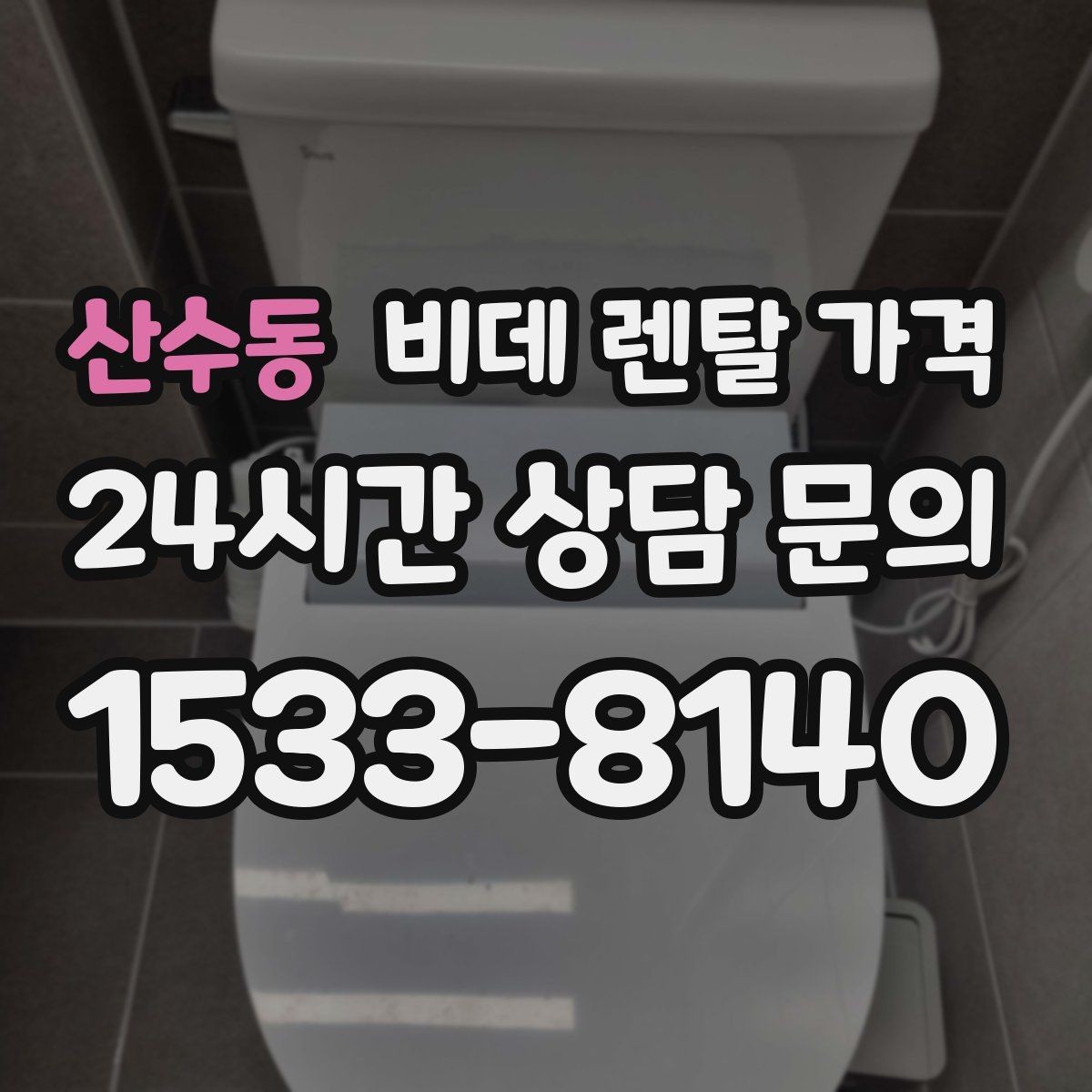 산수동 비데 렌탈 가격 보기 전에 알아두면 좋은 기본 정보