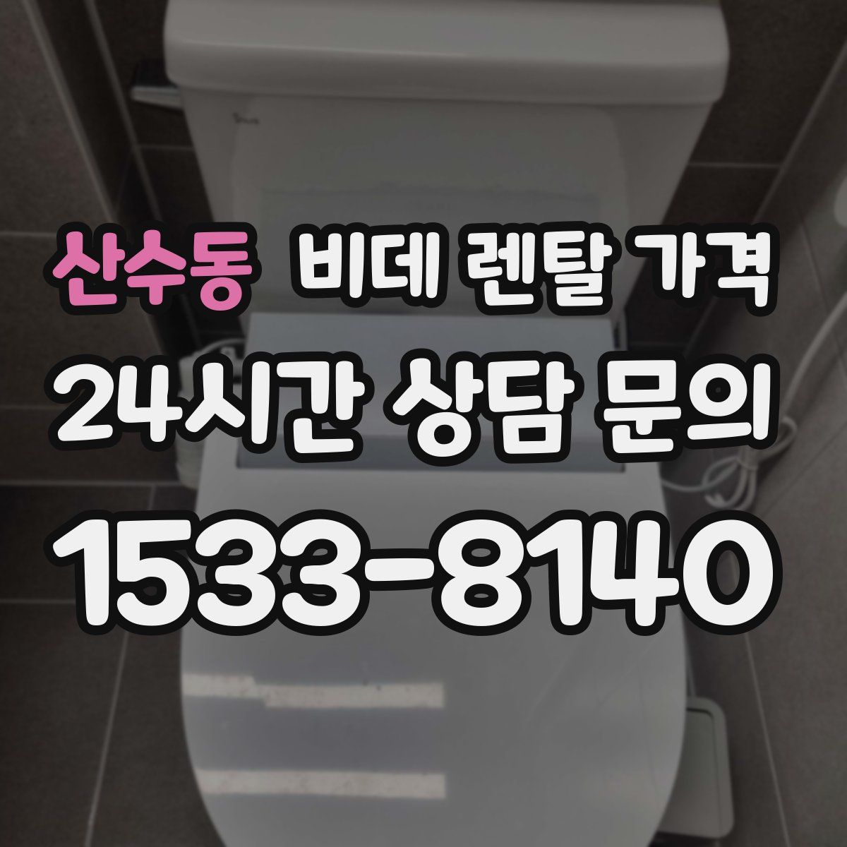 산수동 비데 렌탈 가격