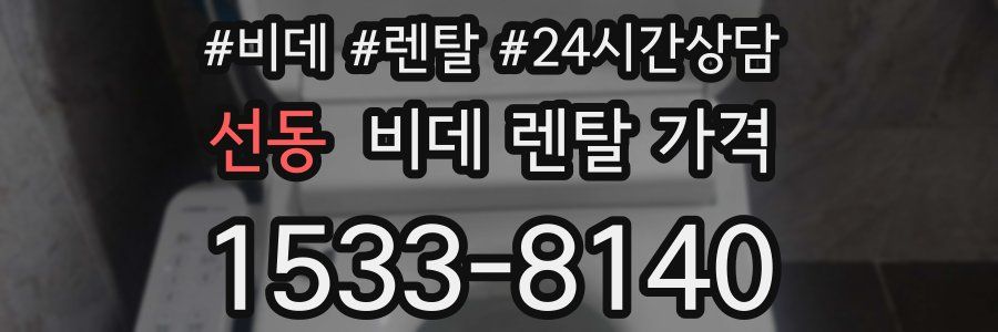 선동 비데 렌탈 가격