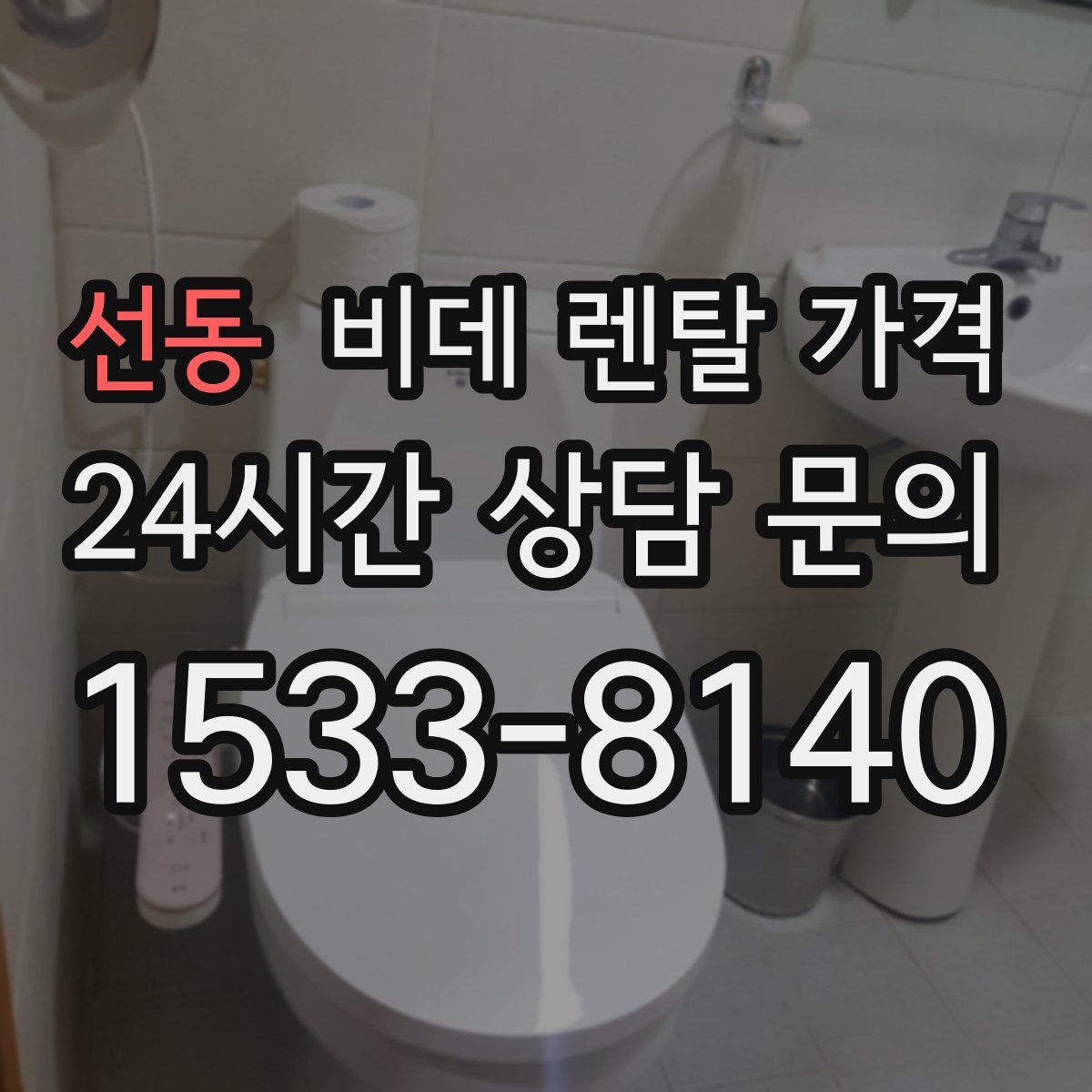 선동 비데 렌탈 가격