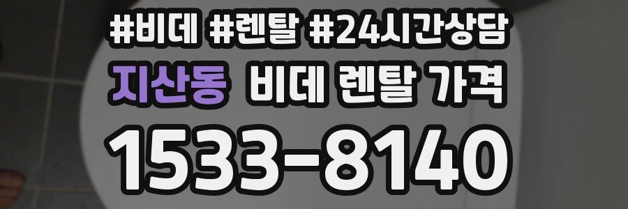 지산동 비데 렌탈 가격