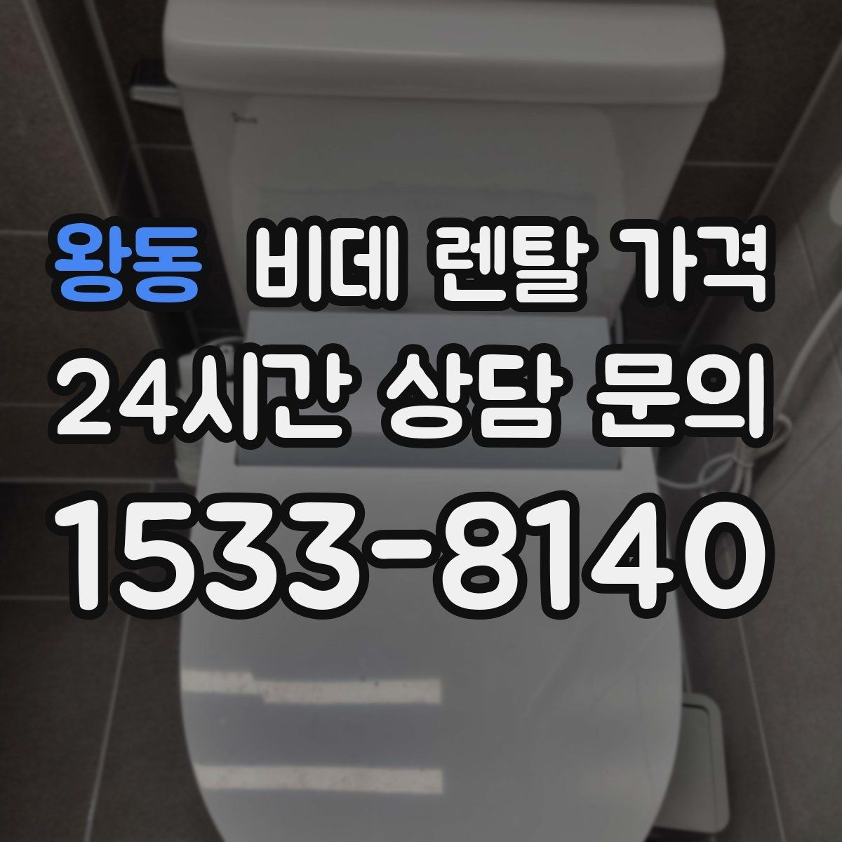 왕동 비데 렌탈 가격 설치 공간이 좁을 때 살펴볼 항목