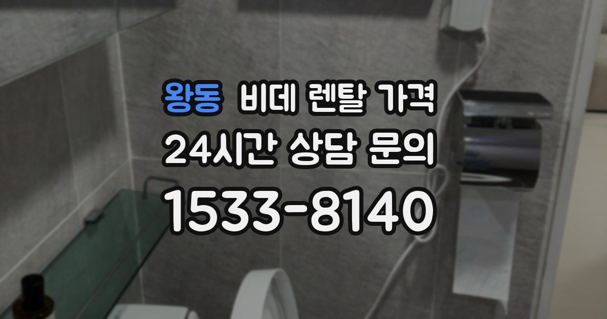 왕동 비데 렌탈 가격