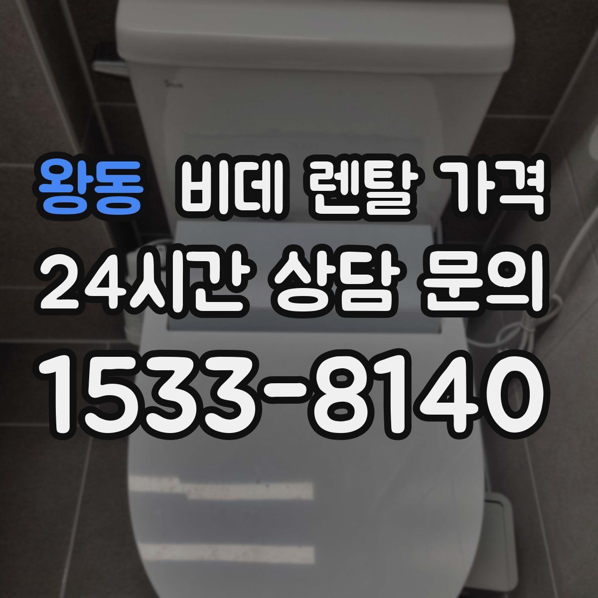 왕동 비데 렌탈 가격