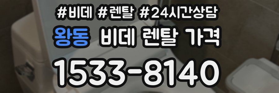 왕동 비데 렌탈 가격