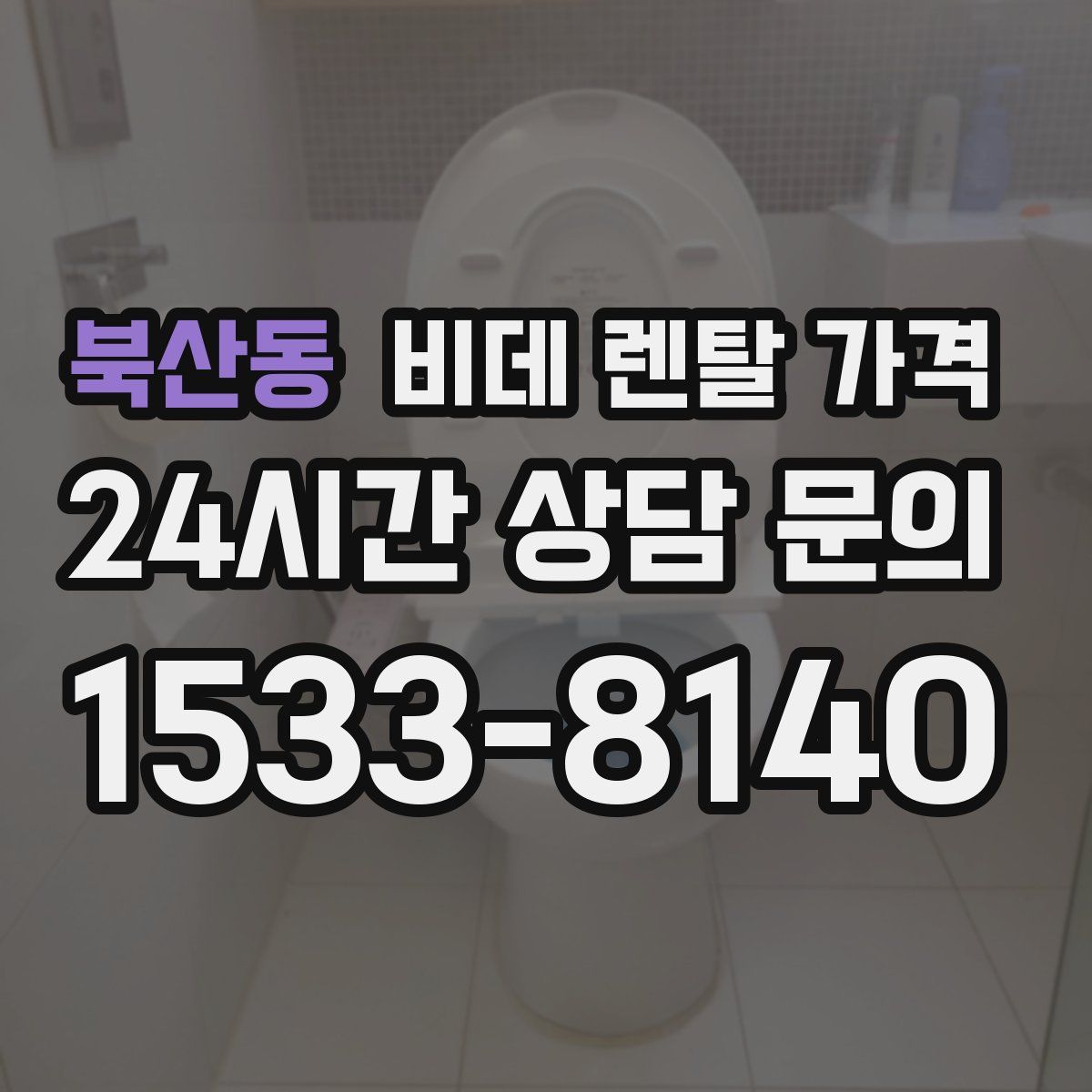 북산동 비데 렌탈 가격