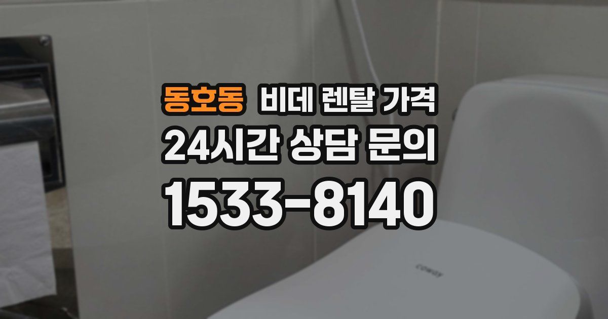 동호동 비데 렌탈 가격