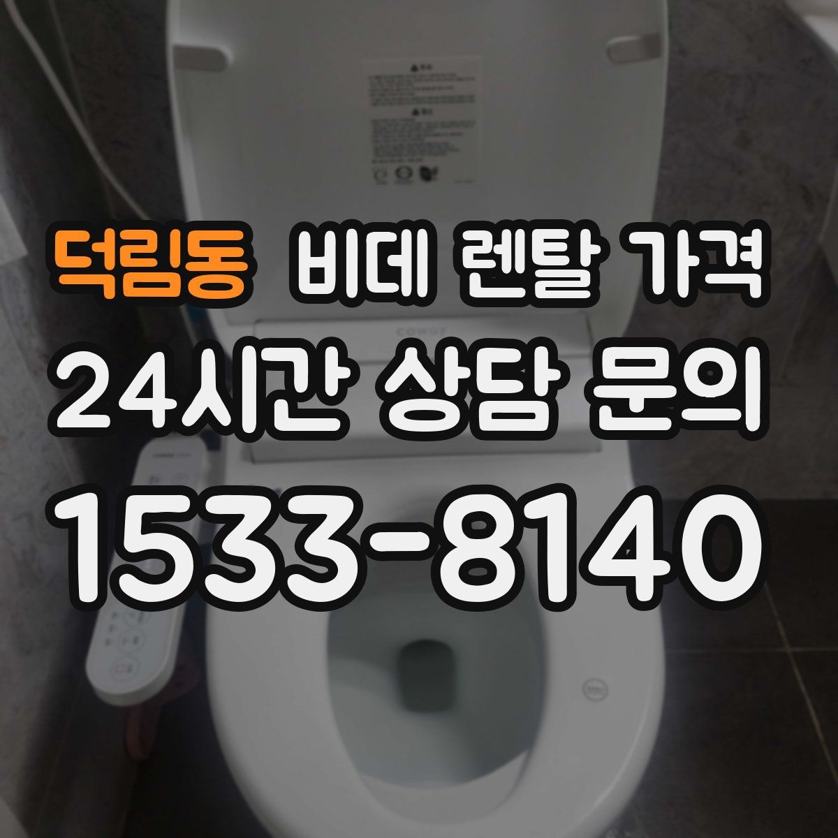 덕림동 비데 렌탈 가격