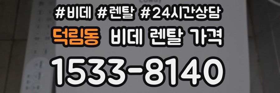 덕림동 비데 렌탈 가격