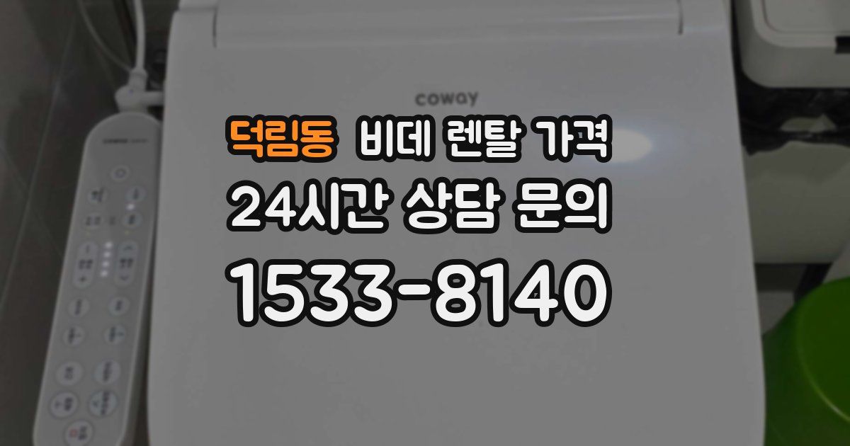 덕림동 비데 렌탈 가격