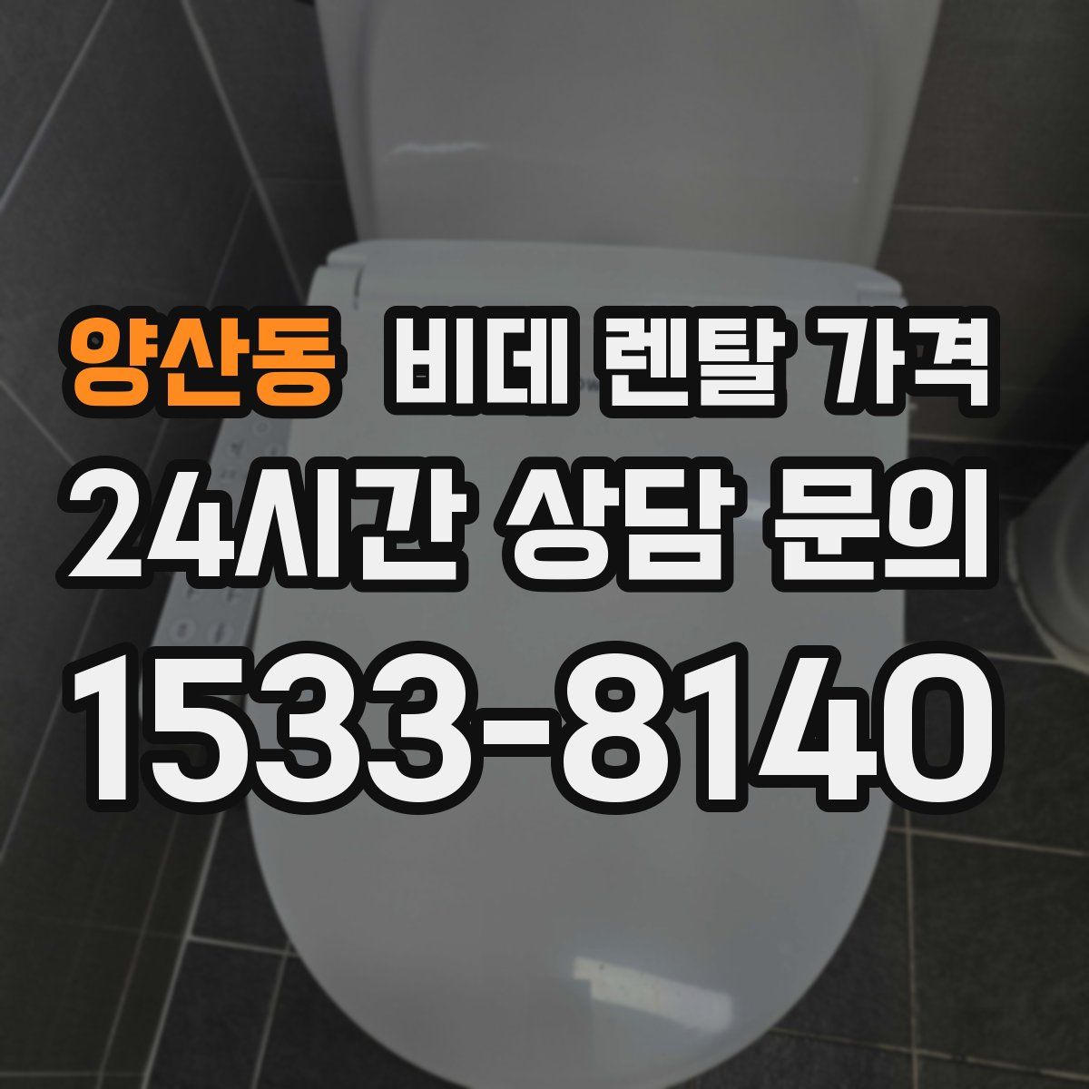 양산동 비데 렌탈 가격