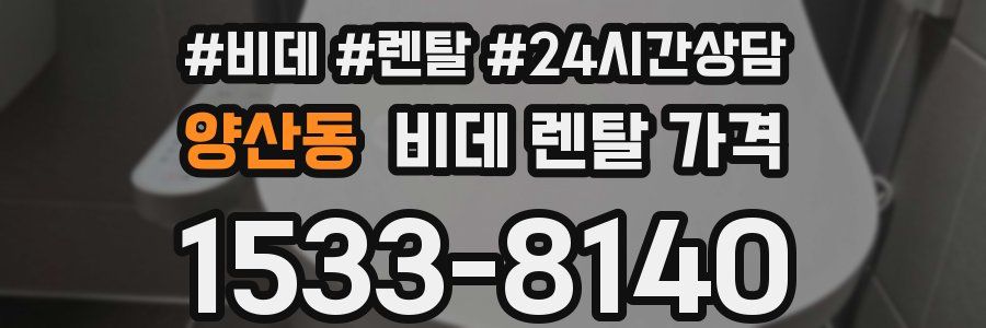 양산동 비데 렌탈 가격