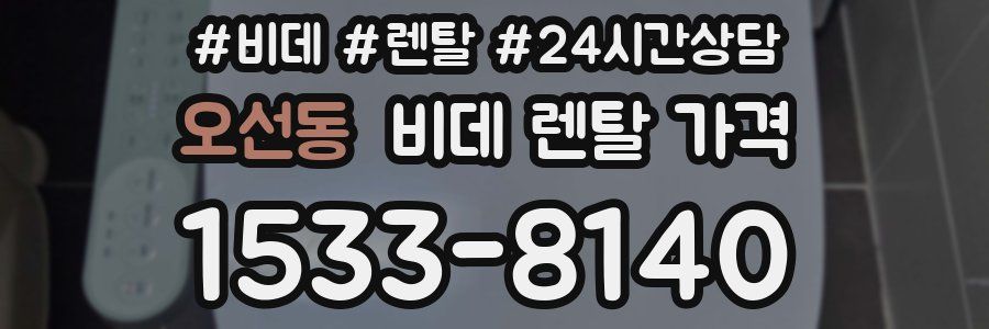 오선동 비데 렌탈 가격