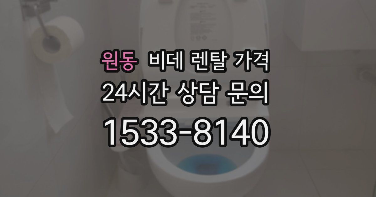 원동 비데 렌탈 가격