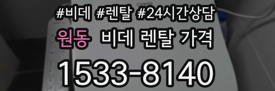 원동 비데 렌탈 가격