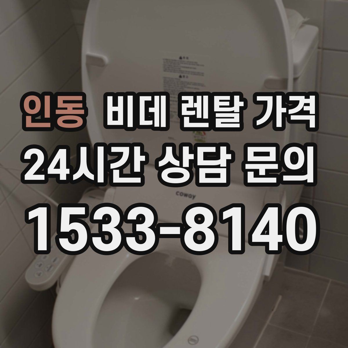 인동 비데 렌탈 가격 서비스 품질 차이가 나는 지점